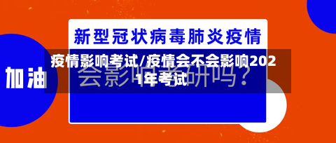 疫情影响考试/疫情会不会影响2021年考试-第2张图片