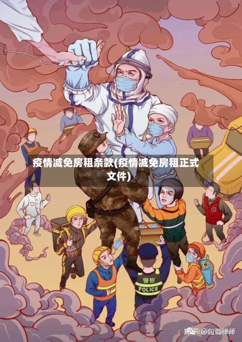 疫情减免房租条款(疫情减免房租正式文件)-第2张图片