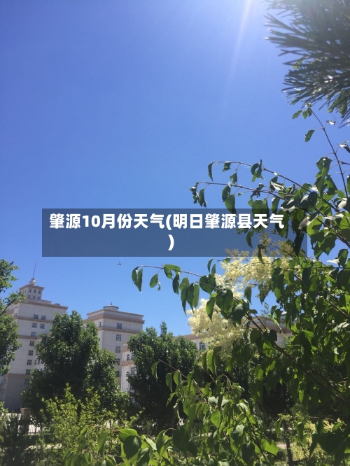 肇源10月份天气(明日肇源县天气)-第2张图片