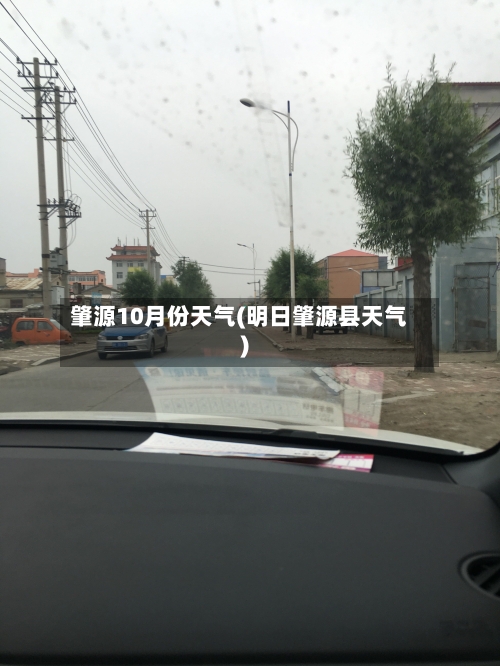 肇源10月份天气(明日肇源县天气)