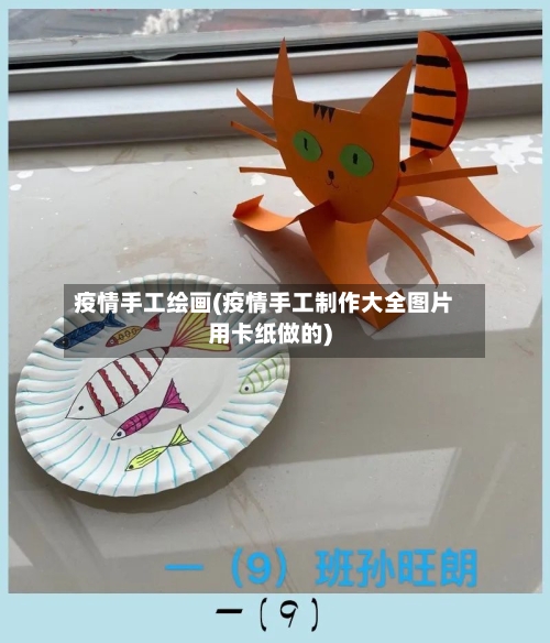 疫情手工绘画(疫情手工制作大全图片用卡纸做的)