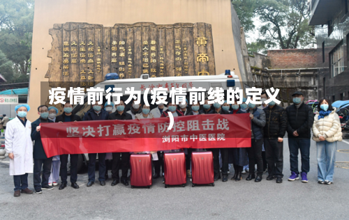 疫情前行为(疫情前线的定义)