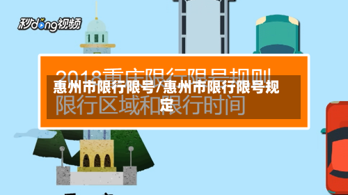 惠州市限行限号/惠州市限行限号规定-第2张图片
