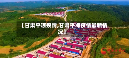 【甘肃平凉疫情,甘肃平凉疫情最新情况】-第3张图片