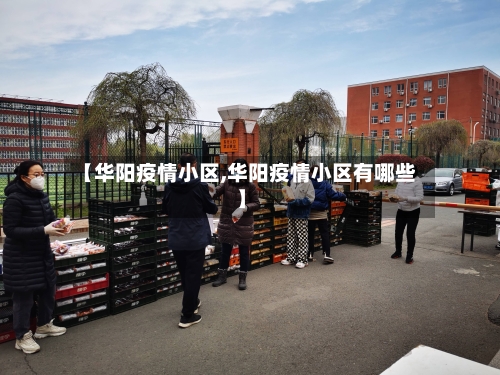 【华阳疫情小区,华阳疫情小区有哪些】