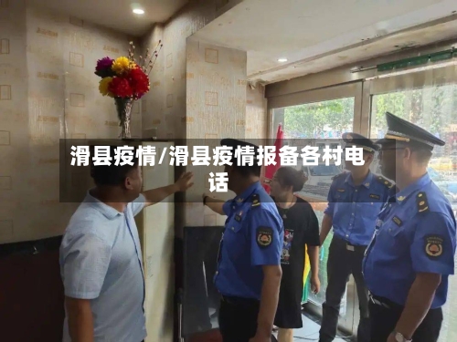 滑县疫情/滑县疫情报备各村电话