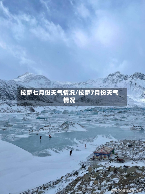 拉萨七月份天气情况/拉萨7月份天气情况-第2张图片