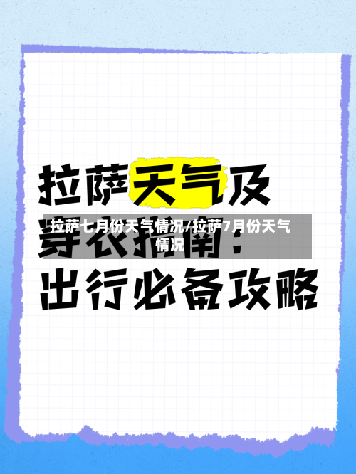 拉萨七月份天气情况/拉萨7月份天气情况-第3张图片