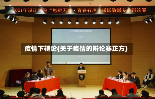 疫情下辩论(关于疫情的辩论赛正方)-第2张图片