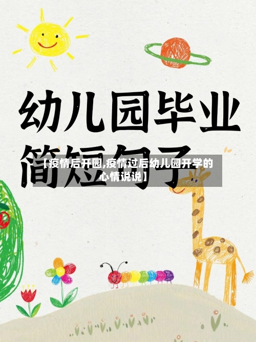 【疫情后开园,疫情过后幼儿园开学的心情说说】