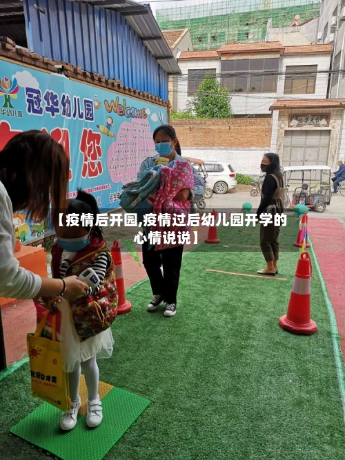 【疫情后开园,疫情过后幼儿园开学的心情说说】-第2张图片