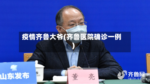 疫情齐鲁大爷(齐鲁医院确诊一例)