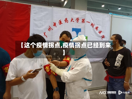 【这个疫情拐点,疫情拐点已经到来】-第2张图片
