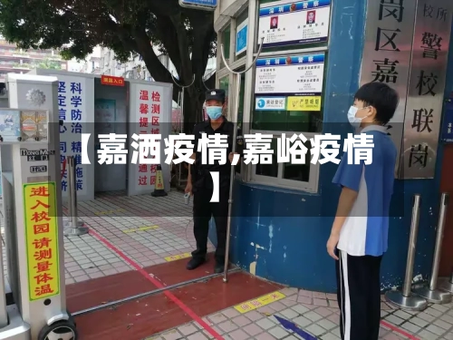 【嘉洒疫情,嘉峪疫情】