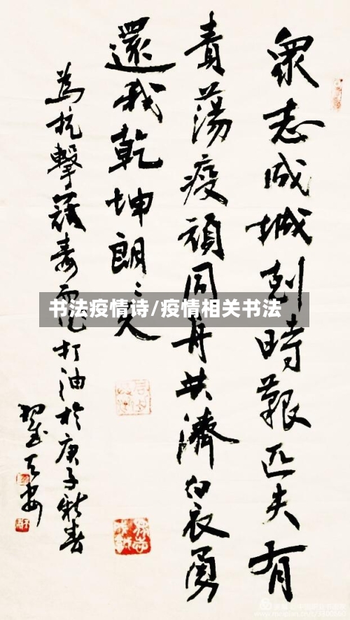 书法疫情诗/疫情相关书法