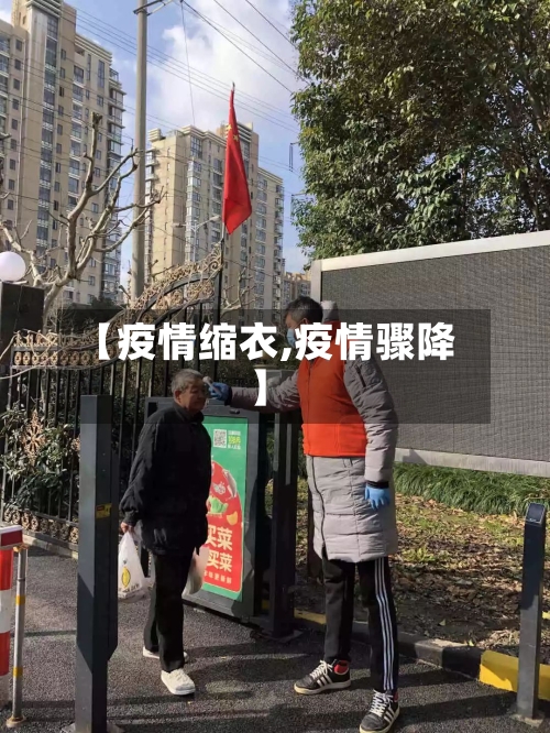【疫情缩衣,疫情骤降】-第2张图片