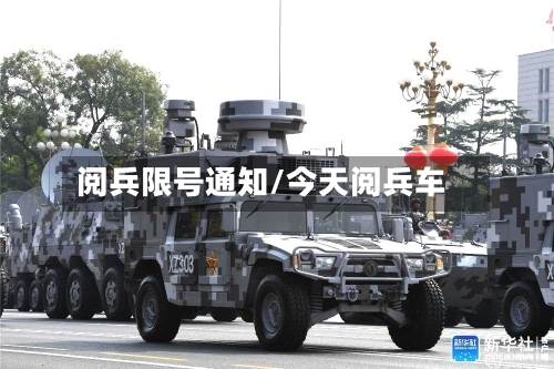 阅兵限号通知/今天阅兵车-第2张图片