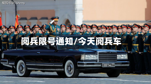 阅兵限号通知/今天阅兵车