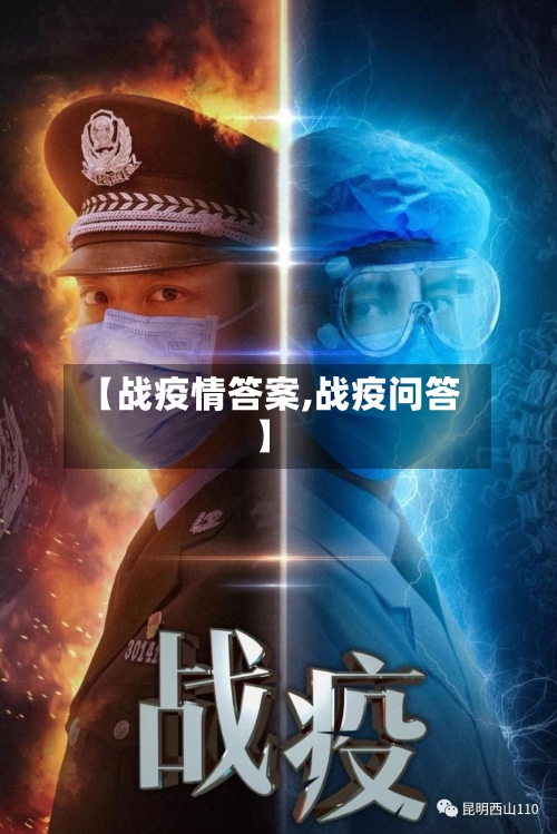 【战疫情答案,战疫问答】-第3张图片
