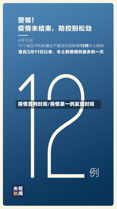 疫情首例时间/疫情第一例发现时间-第2张图片