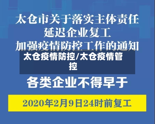 太仓疫情防控/太仓疫情管控-第2张图片