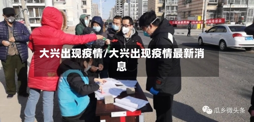 大兴出现疫情/大兴出现疫情最新消息-第3张图片