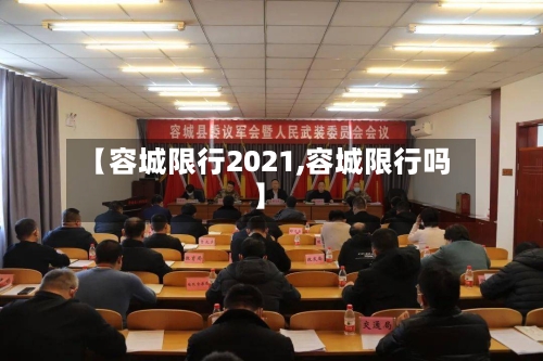 【容城限行2021,容城限行吗】