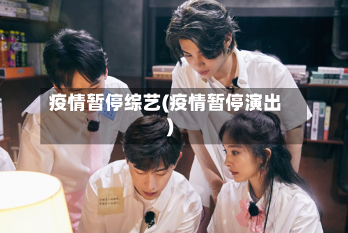 疫情暂停综艺(疫情暂停演出)-第3张图片