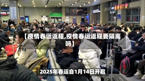 【疫情春运返程,疫情春运返程要隔离吗】