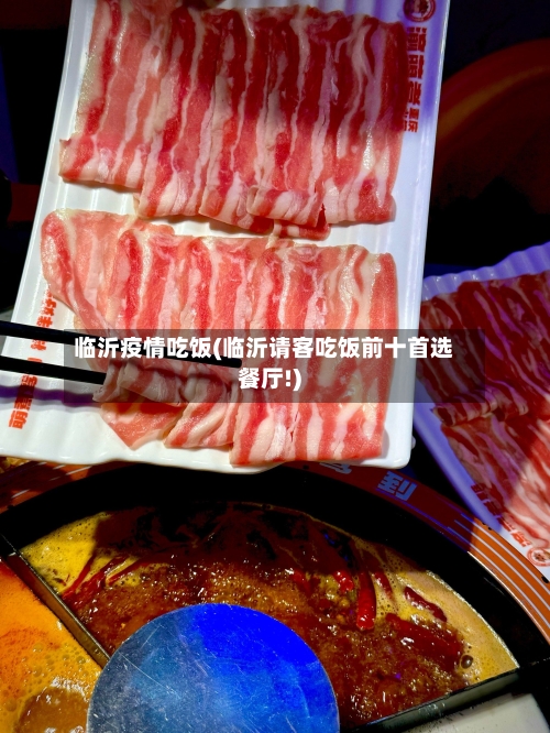 临沂疫情吃饭(临沂请客吃饭前十首选餐厅!)
