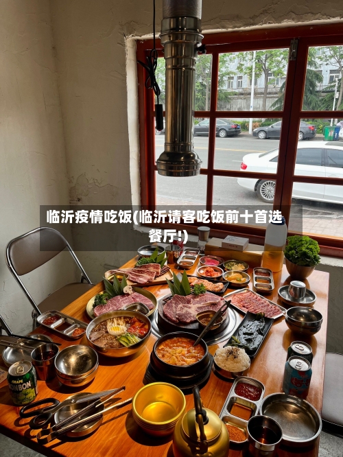 临沂疫情吃饭(临沂请客吃饭前十首选餐厅!)-第2张图片