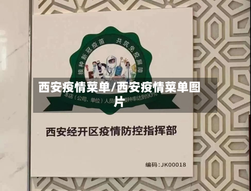 西安疫情菜单/西安疫情菜单图片-第3张图片