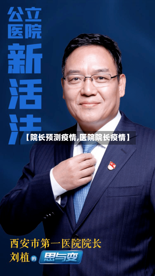 【院长预测疫情,医院院长疫情】-第2张图片