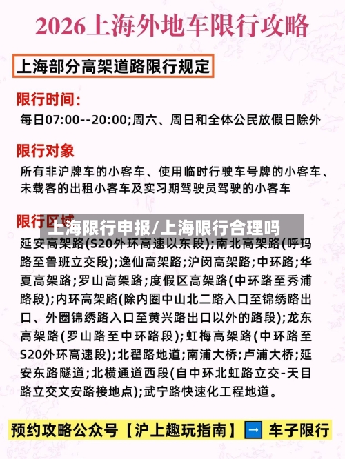 上海限行申报/上海限行合理吗-第3张图片