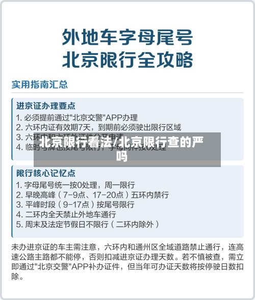 北京限行看法/北京限行查的严吗-第3张图片