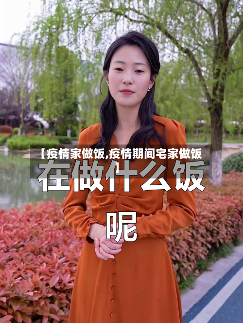【疫情家做饭,疫情期间宅家做饭】-第2张图片