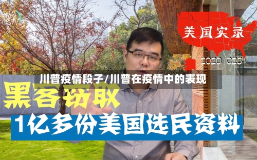 川普疫情段子/川普在疫情中的表现