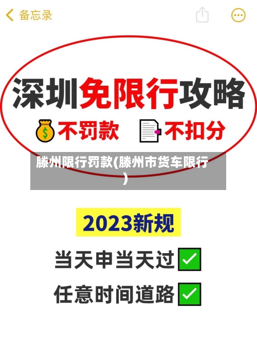 滕州限行罚款(滕州市货车限行)-第2张图片