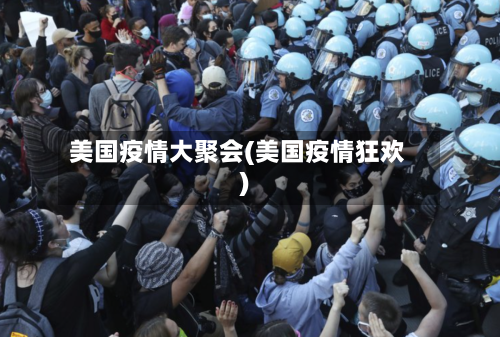 美国疫情大聚会(美国疫情狂欢)