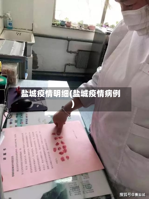 盐城疫情明细(盐城疫情病例)-第1张图片