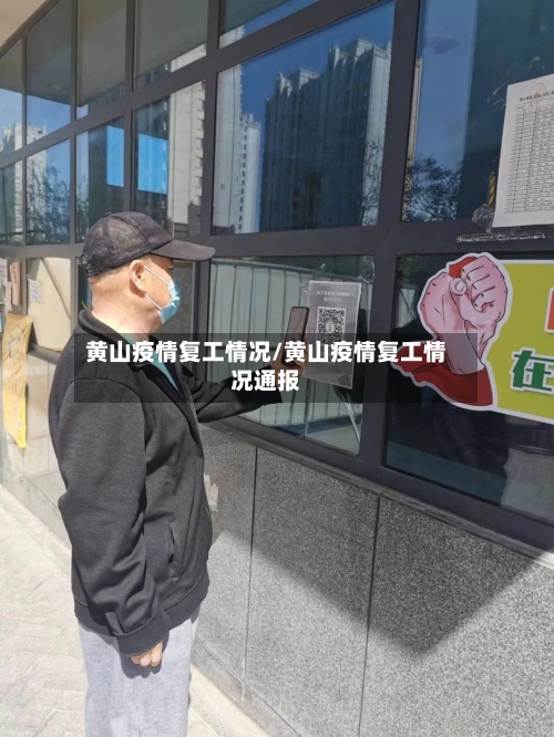 黄山疫情复工情况/黄山疫情复工情况通报