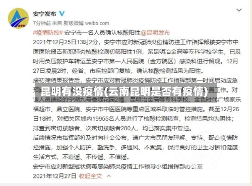 昆明有没疫情(云南昆明是否有疫情)