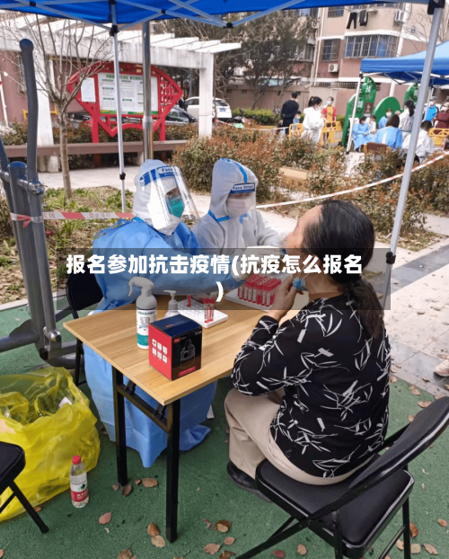 报名参加抗击疫情(抗疫怎么报名)
