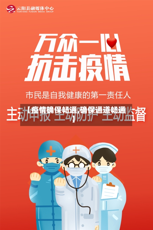 【疫情确保畅通,确保通道畅通】