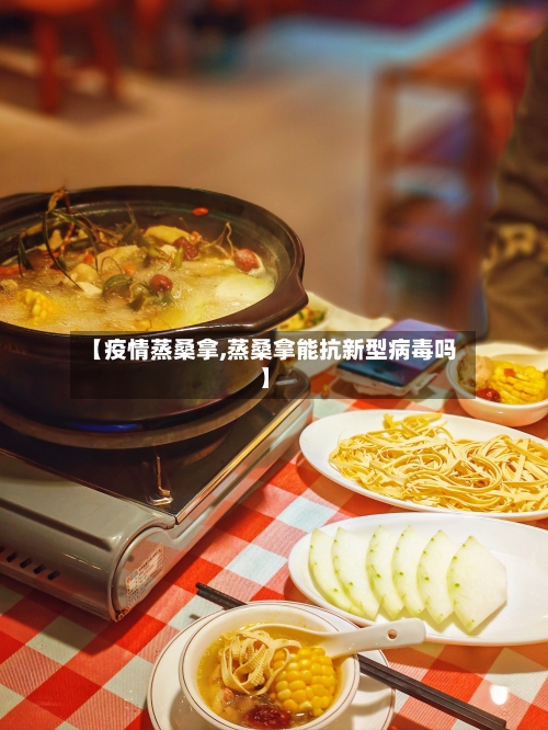 【疫情蒸桑拿,蒸桑拿能抗新型病毒吗】