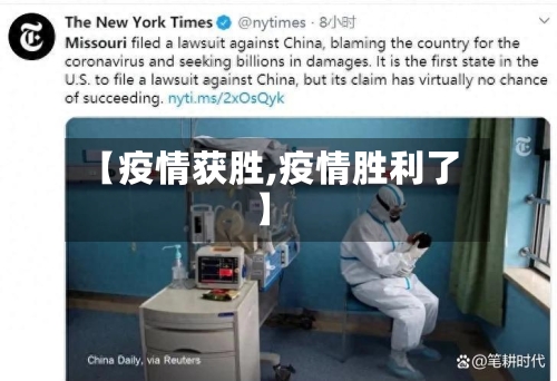 【疫情获胜,疫情胜利了】