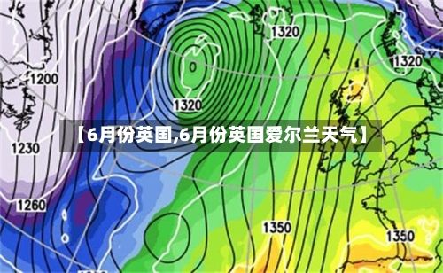 【6月份英国,6月份英国爱尔兰天气】-第3张图片