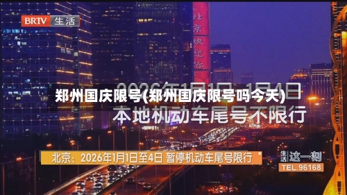 郑州国庆限号(郑州国庆限号吗今天)
