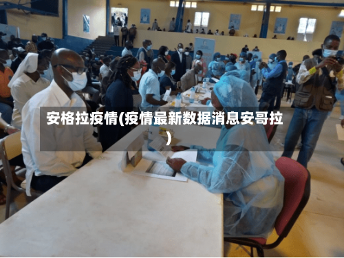 安格拉疫情(疫情最新数据消息安哥拉)