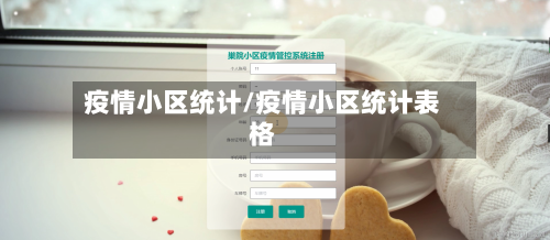 疫情小区统计/疫情小区统计表格-第2张图片